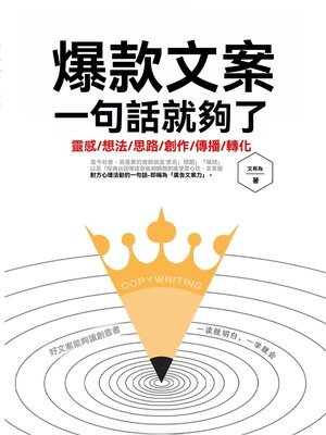 cover image of 爆款文案一句話就夠了